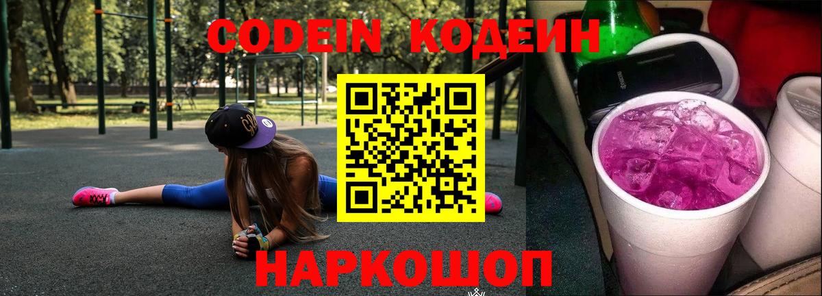 Кодеин напиток Lean (лин) Нововоронеж